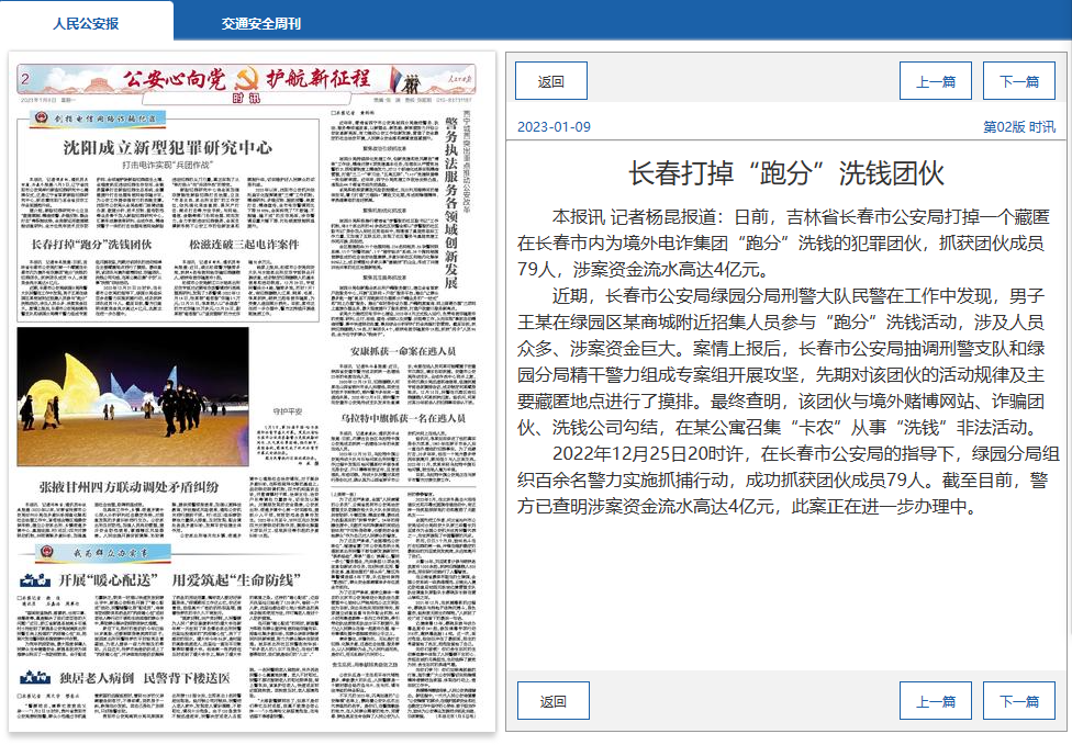 月9日，《人民公安报》刊发标题为《长春打掉“跑分”洗钱团伙》的报道。