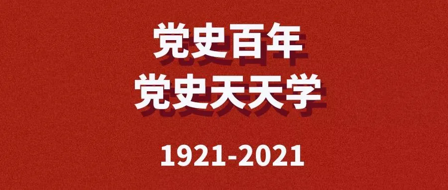 【党史百年·党史天天学】党在陕甘宁地区的革命活动，建立了光照千秋的历史功绩