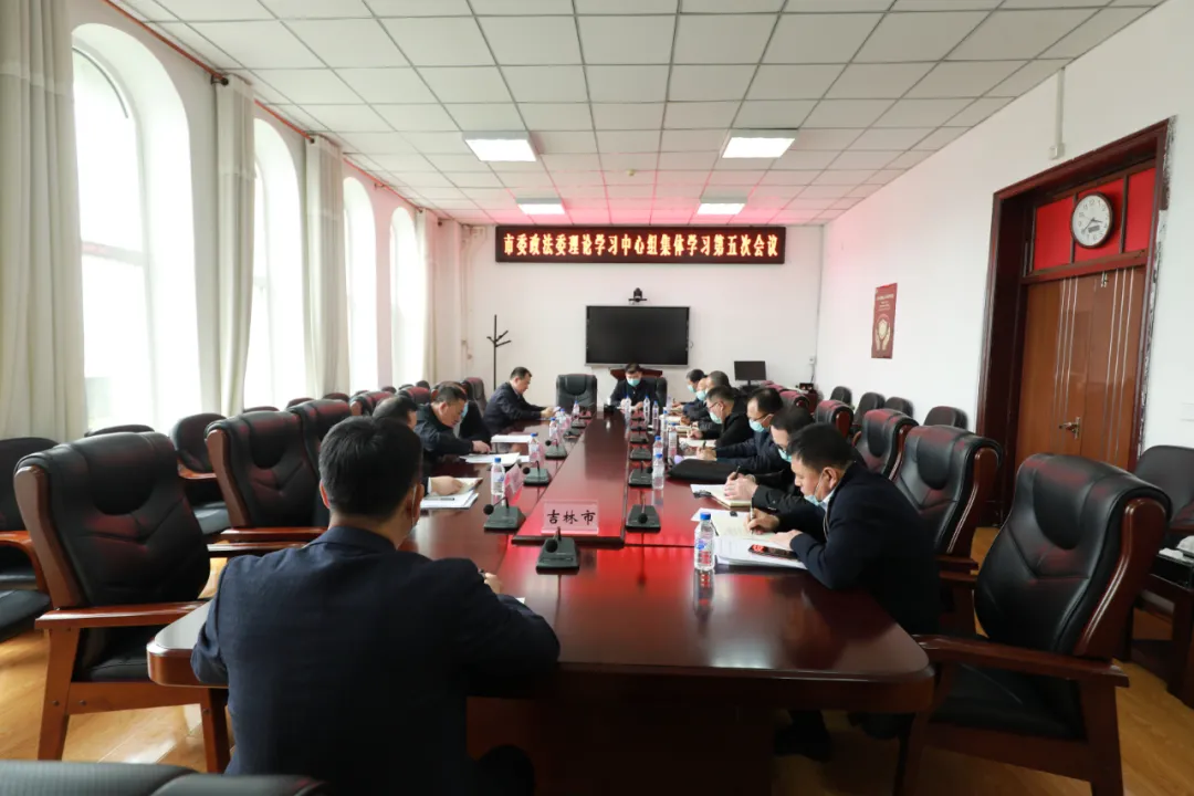 吉林市委政法委召开2021年理论学习中心组集体学习第五次会议