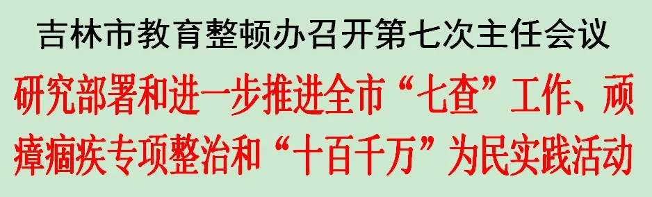 吉林市教育整顿办召开第七次主任会议