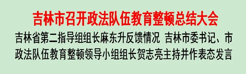 吉林市召开政法队伍教育整顿总结大会