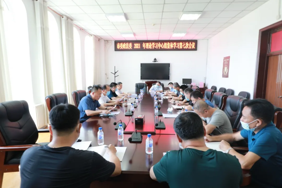 吉林市委政法委召開2021年理論學習中心組集體學習第七次會議