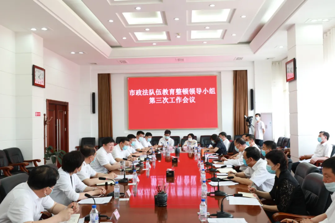 吉林市召開政法隊伍教育整頓領導小組第三次工作會議