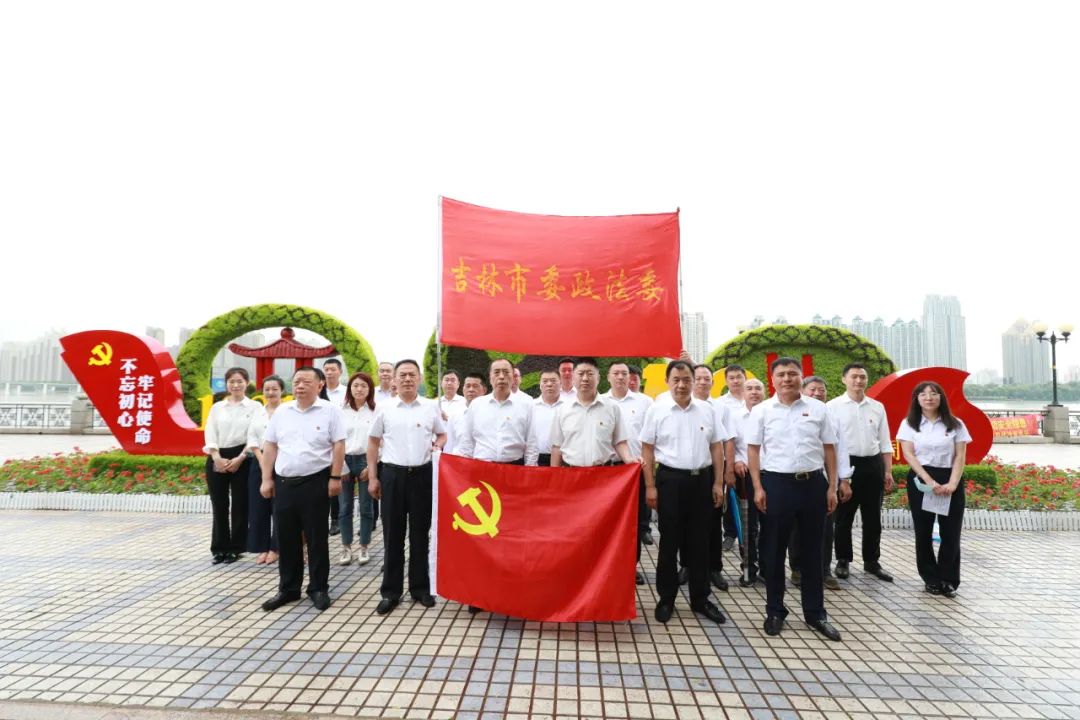 吉林市委政法委开展系列活动喜迎中国共产党成立100周年