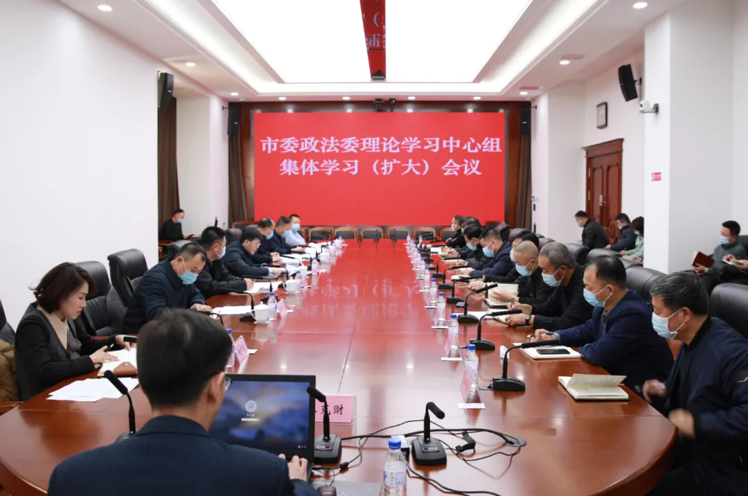 吉林市委政法委召开理论学习中心组集体学习（扩大）会议 深入学习党的十九届六中全会精神