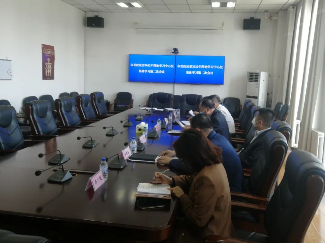 吉林市委政法委召开理论学习中心组集体学习会议
