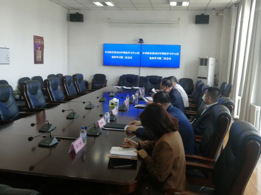 吉林市委政法委召開理論學習中心組集體學習會議