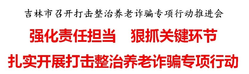 吉林市召開打擊整治養老詐騙專項行動推進會