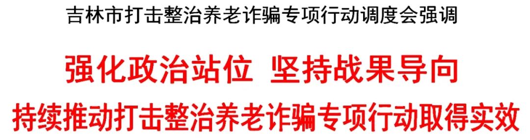吉林市召开打击整治养老诈骗专项行动调度会