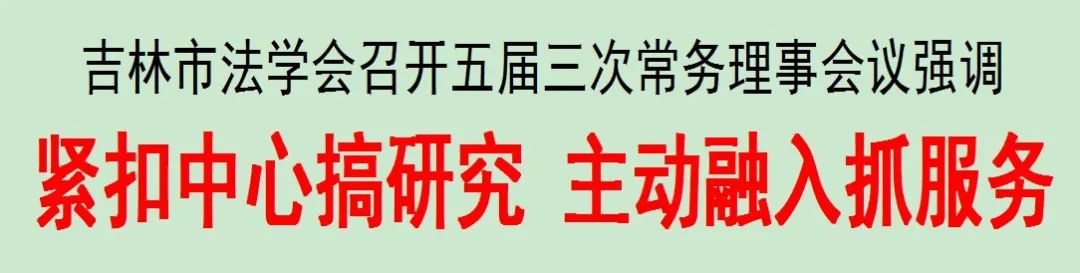 吉林市法学会召开五届三次常务理事会议