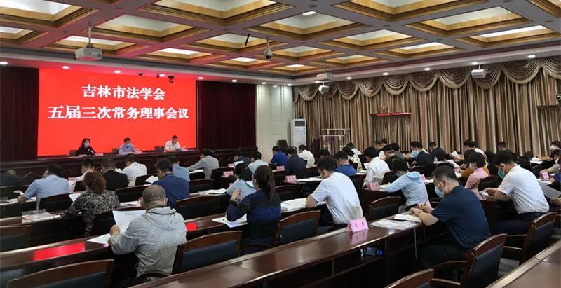 吉林市法学会召开五届三次常务理事会议