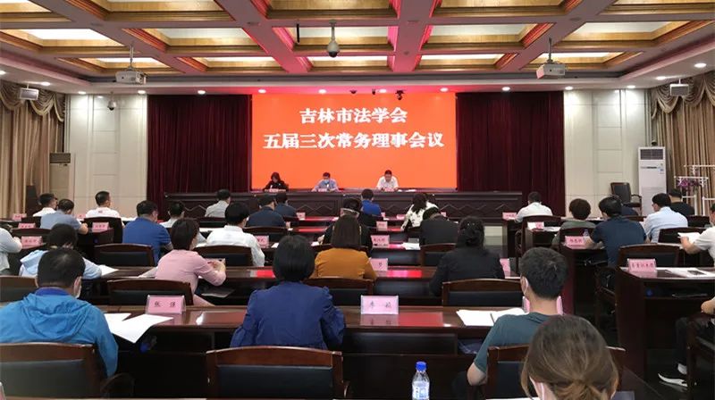 吉林市法学会召开五届三次常务理事会议