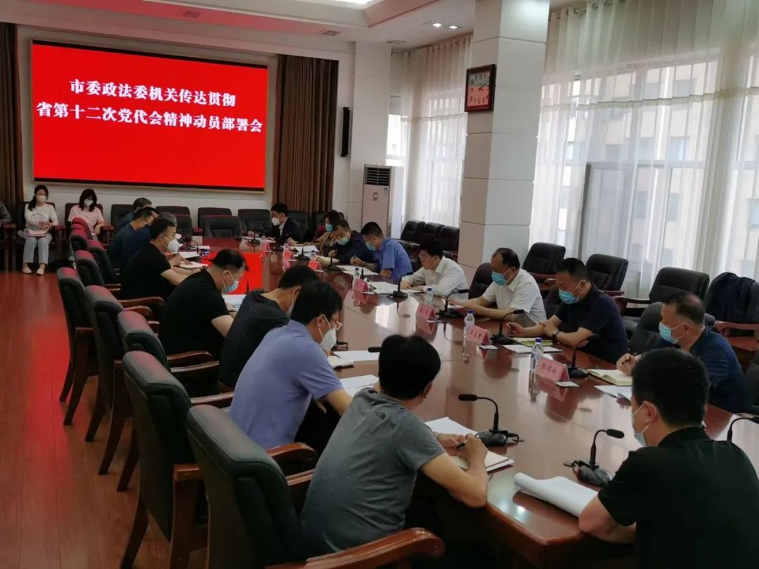 吉林市委政法委機關傳達貫徹省第十二次黨代會精神動員部署會議召開