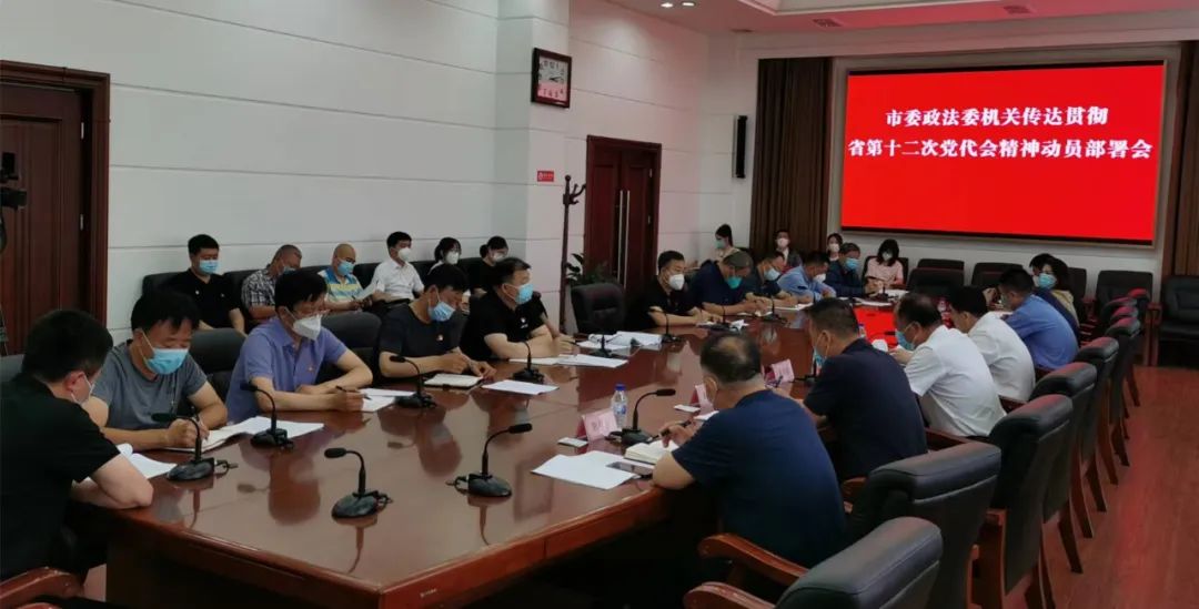 吉林市委政法委機關傳達貫徹省第十二次黨代會精神動員部署會議召開