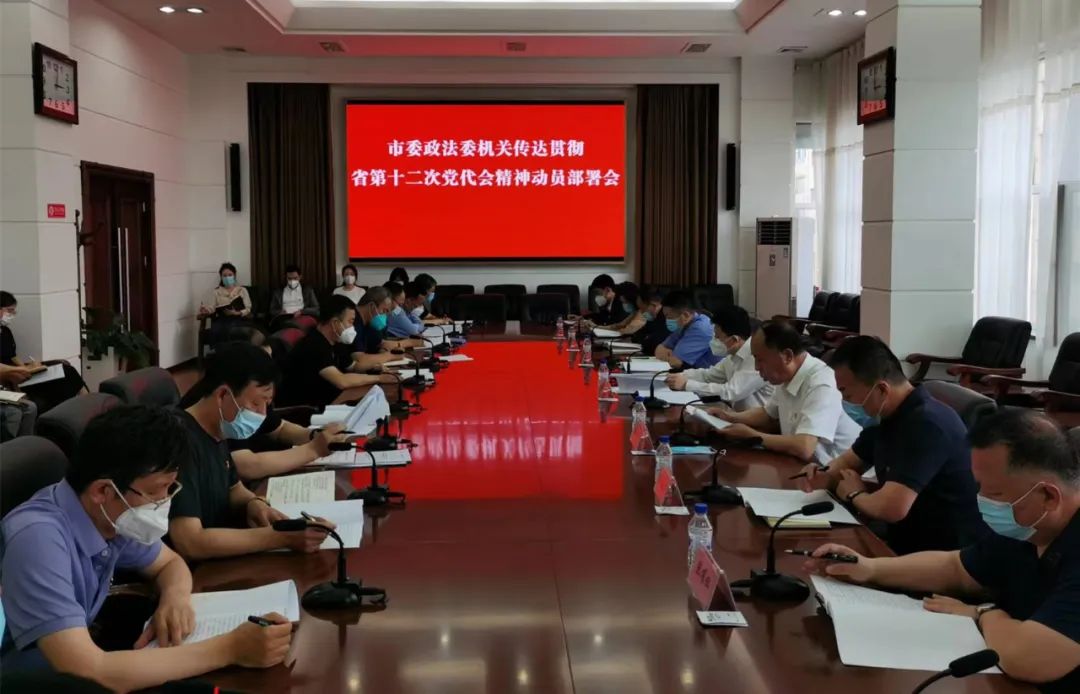 吉林市委政法委機關傳達貫徹省第十二次黨代會精神動員部署會議召開