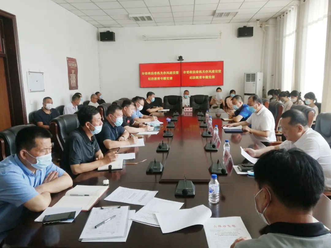 吉林市委政法委举办机关作风建设暨纪法教育专题党课