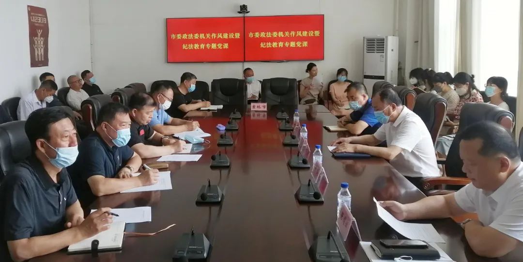 吉林市委政法委举办机关作风建设暨纪法教育专题党课