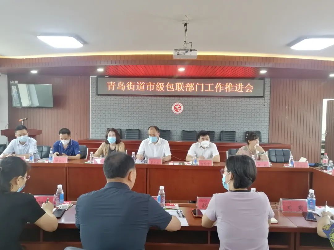 吉林市委政法委與船營區青島街道黨工委組織召開市級包聯部門工作推進會