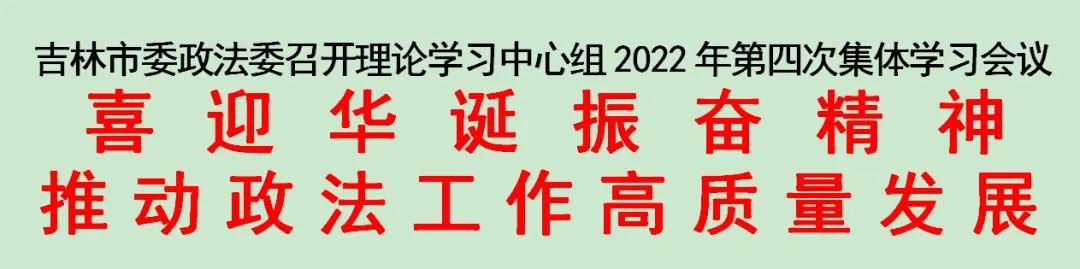 吉林市委政法委召开理论学习中心组2022年第四次集体学习会议
