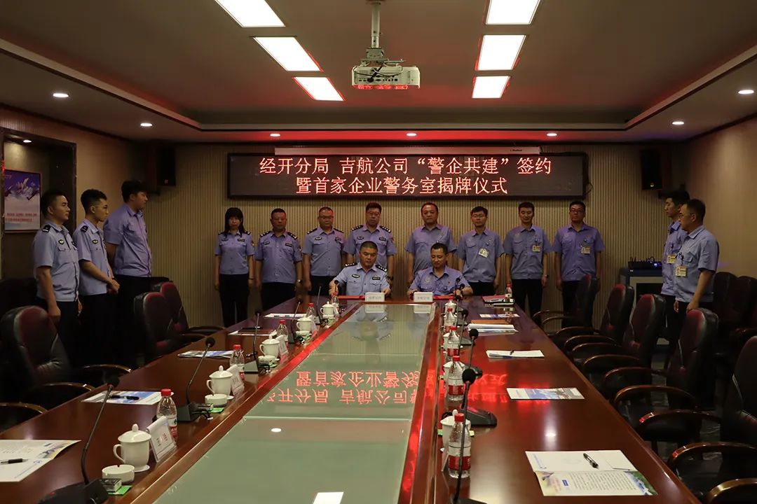 企业发展 有我护航 经开分局与吉航公司举行“警企共建”签约暨驻企警务室揭牌仪式_吉林市长安网