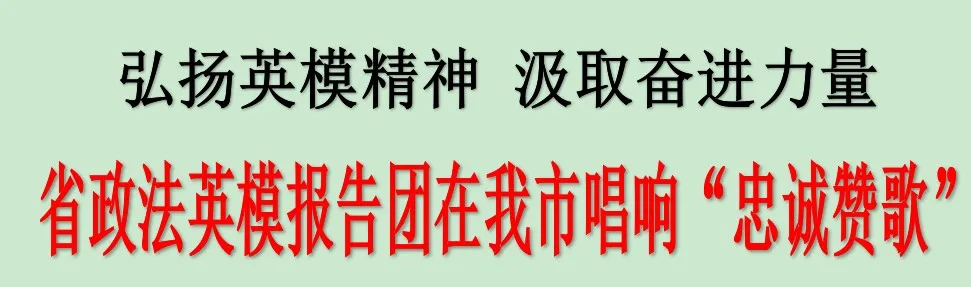 省政法英模报告团在吉林市唱响“忠诚赞歌”