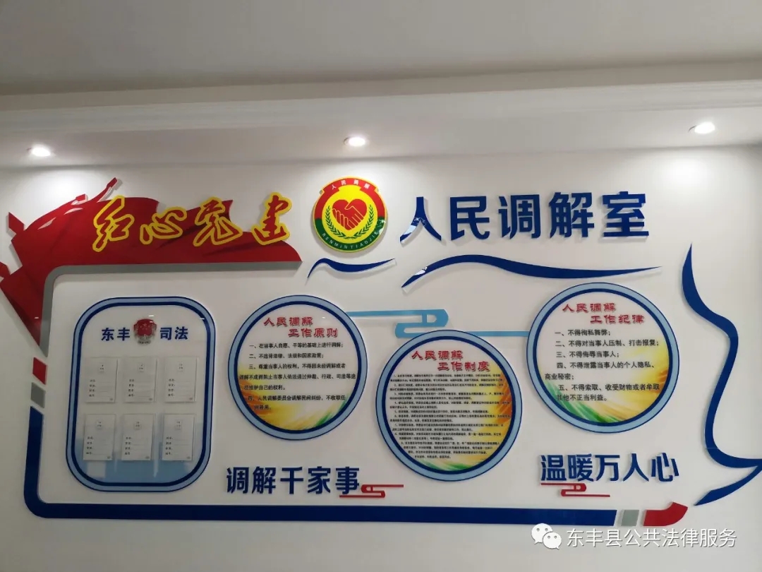 辽源市东丰县司法局人民调解服务点亮社区党群服务站